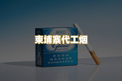 外烟爆珠