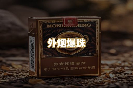 外烟爆珠